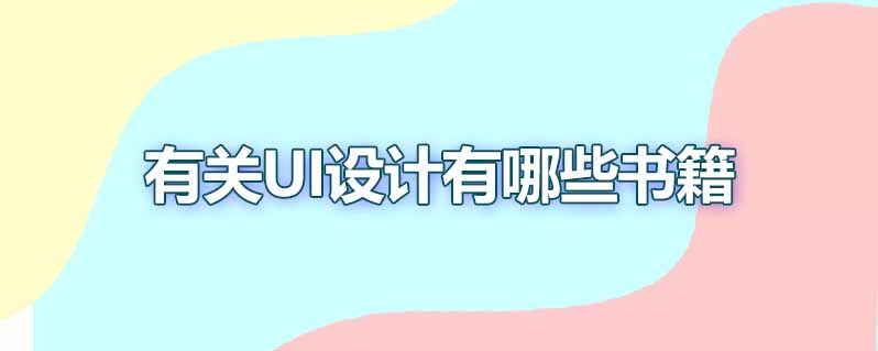有关ui设计有哪些书籍