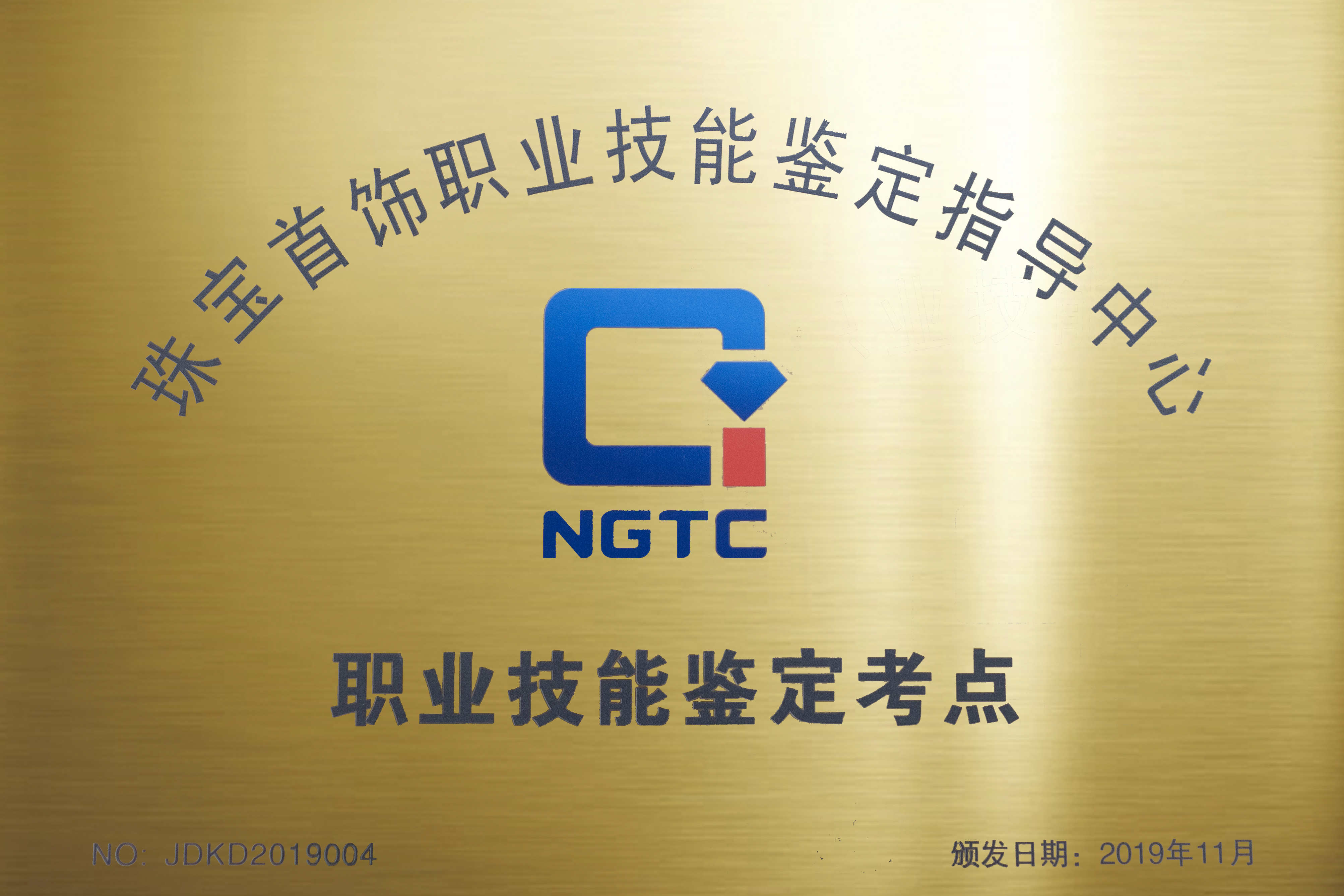 珠宝首饰职业技能鉴定指导中心-职业技能鉴定考点