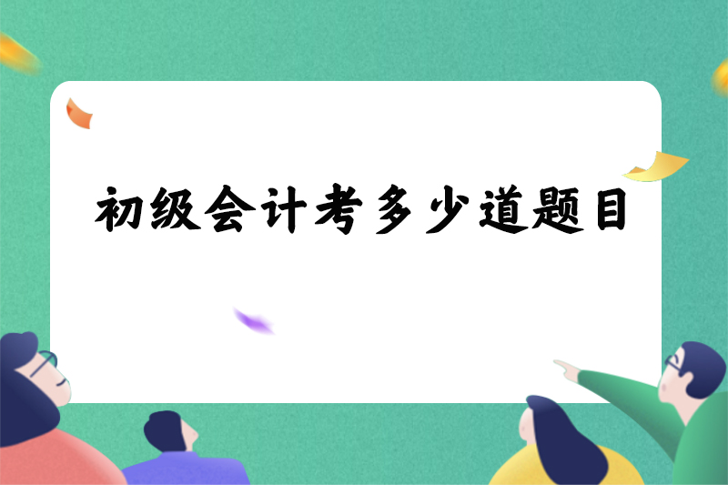 初级会计考多少道题目