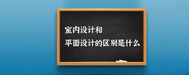 室内设计和平面设计的区别是什么