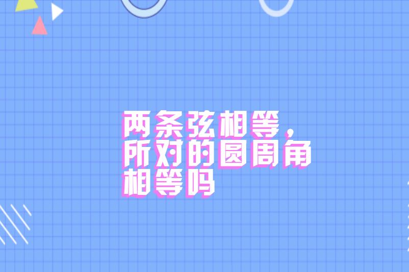 两条弦相等,所对的圆周角相等吗