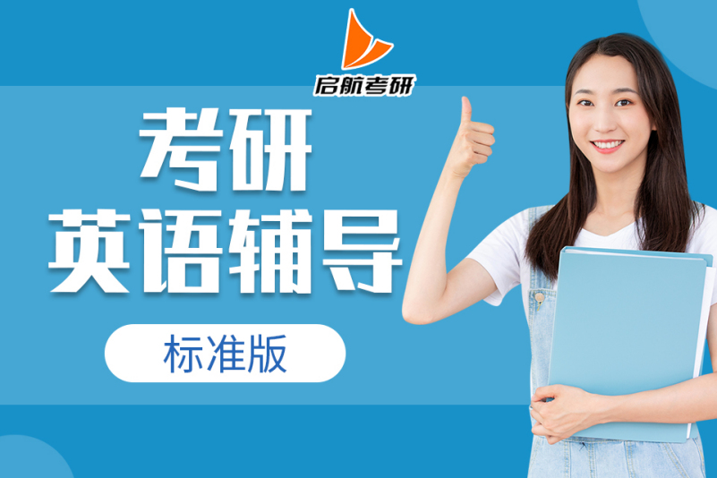 考研英语辅导班