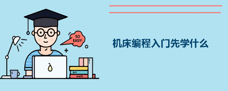 机床编程入门先学什么