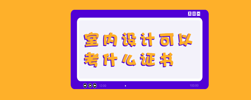 室内设计可以考什么证书