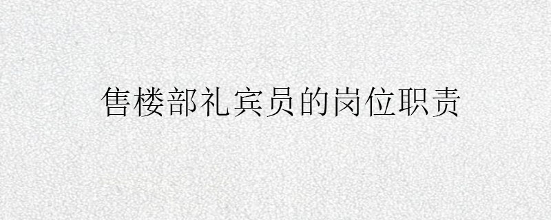 售楼部礼宾员的岗位职责