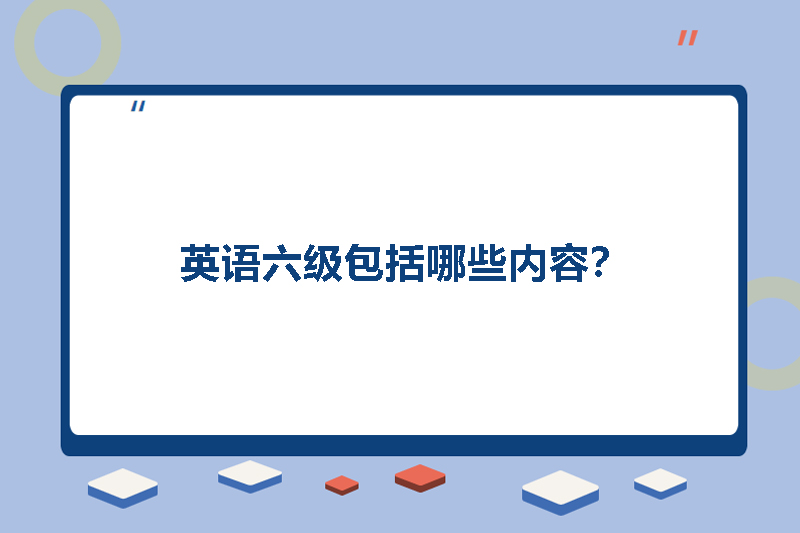 英语六级包括哪些内容？