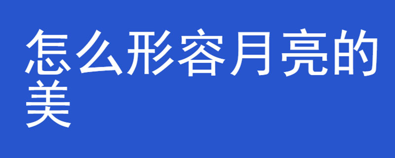 怎么形容月亮的美