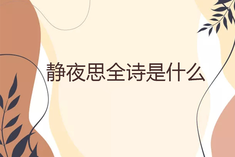 静夜思全诗是什么