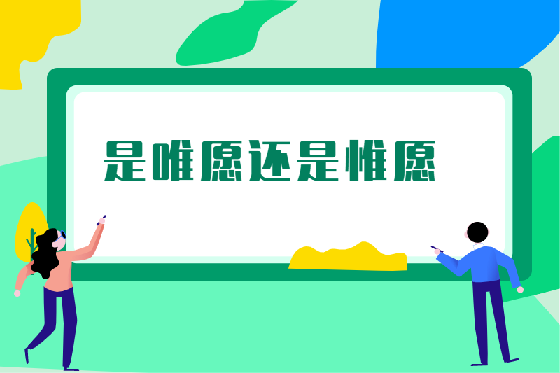 是唯愿还是惟愿