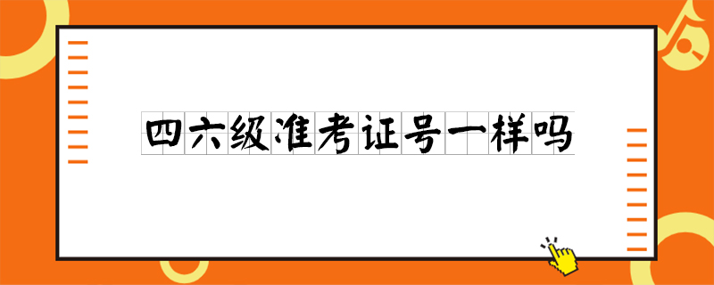 四六级准考证号每年都一样吗