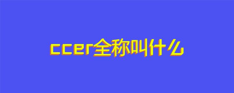 ccer全称叫什么