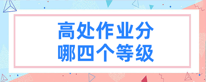 一,高處作業分級:1,作業高度在2米至5米時,稱為一級高處作業.