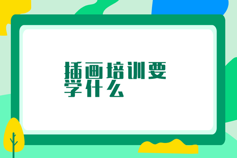 插画培训要学什么