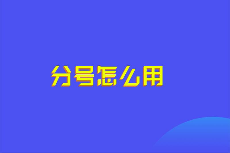 分号怎么用