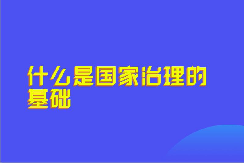 什么是国家治理的基础