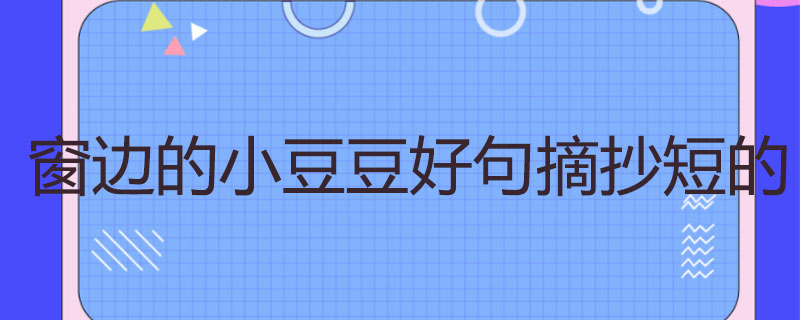 窗边的小豆豆好句摘抄短的