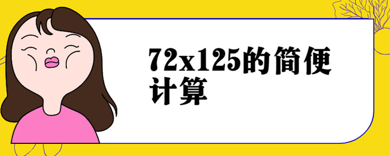 72x125的简便计算