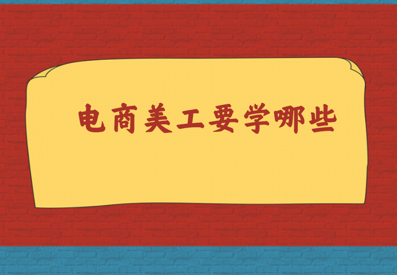 电商美工要学哪些