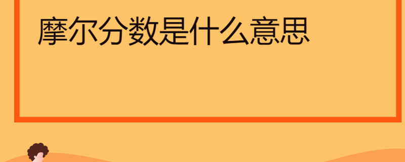 摩尔分数是什么意思