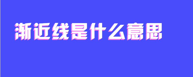 渐近线是什么意思