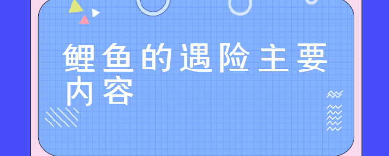 鲤鱼的遇险主要内容