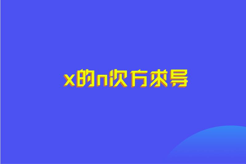 x的n次方求导