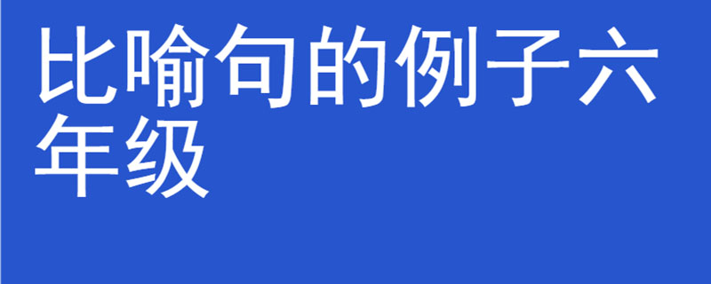 比喻句的例子六年级