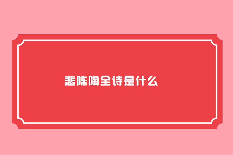 悲陈陶全诗是什么