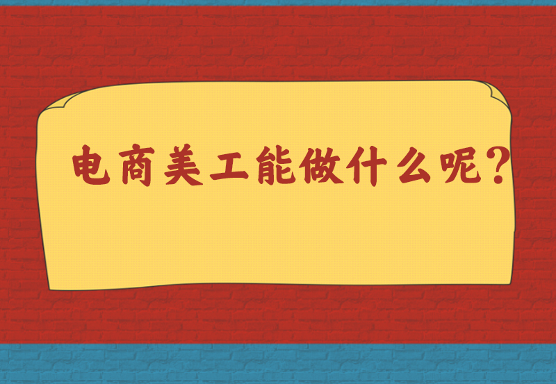 电商美工能做什么呢?