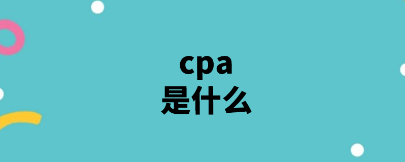 备考工具 上学说 上学说 | 发布2021-03-19 注册会计师考试科目为