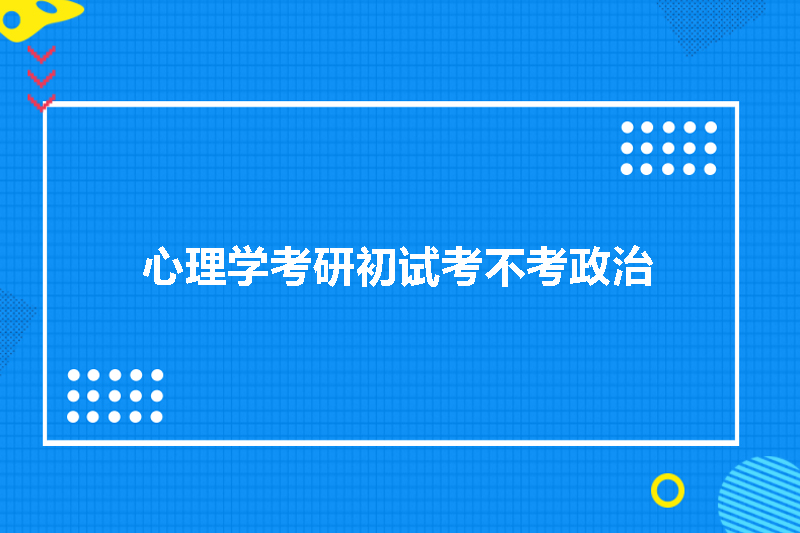 心理学考研初试考不考政治