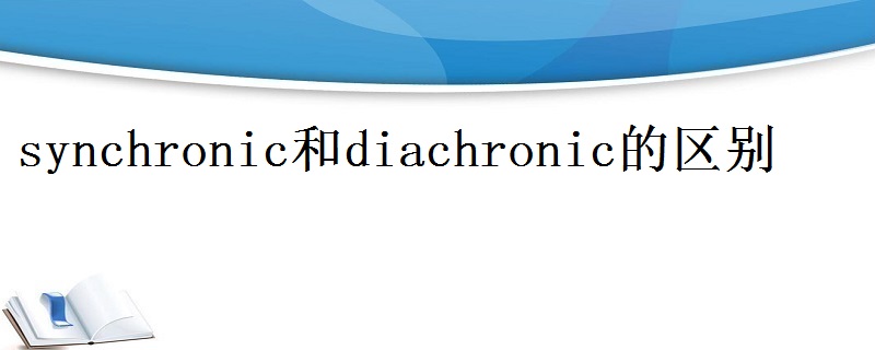 synchronic和diachronic的区别