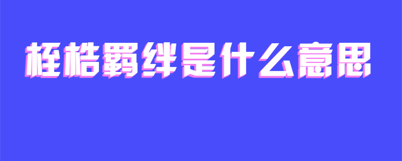 桎梏羁绊是什么意思