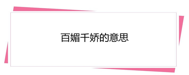 百媚千娇的意思