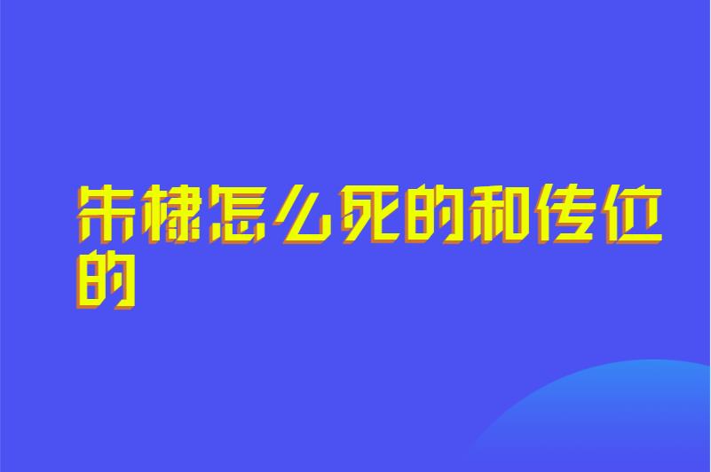 朱棣怎么死的和传位的