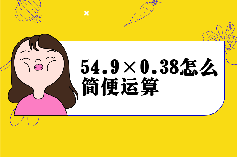 54.9×0.38怎么简便运算