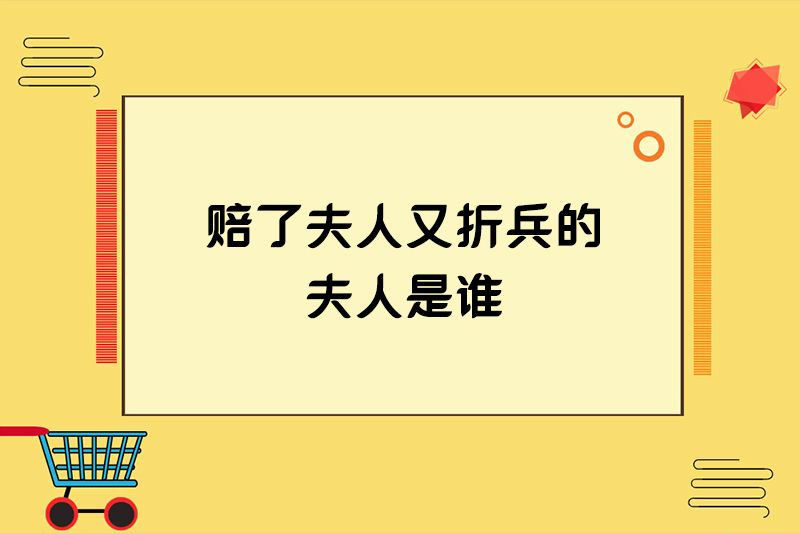 赔了夫人又折兵的夫人是谁