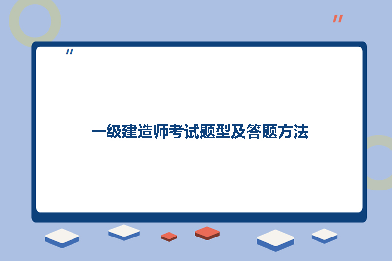 一级建造师考试题型及答题方法