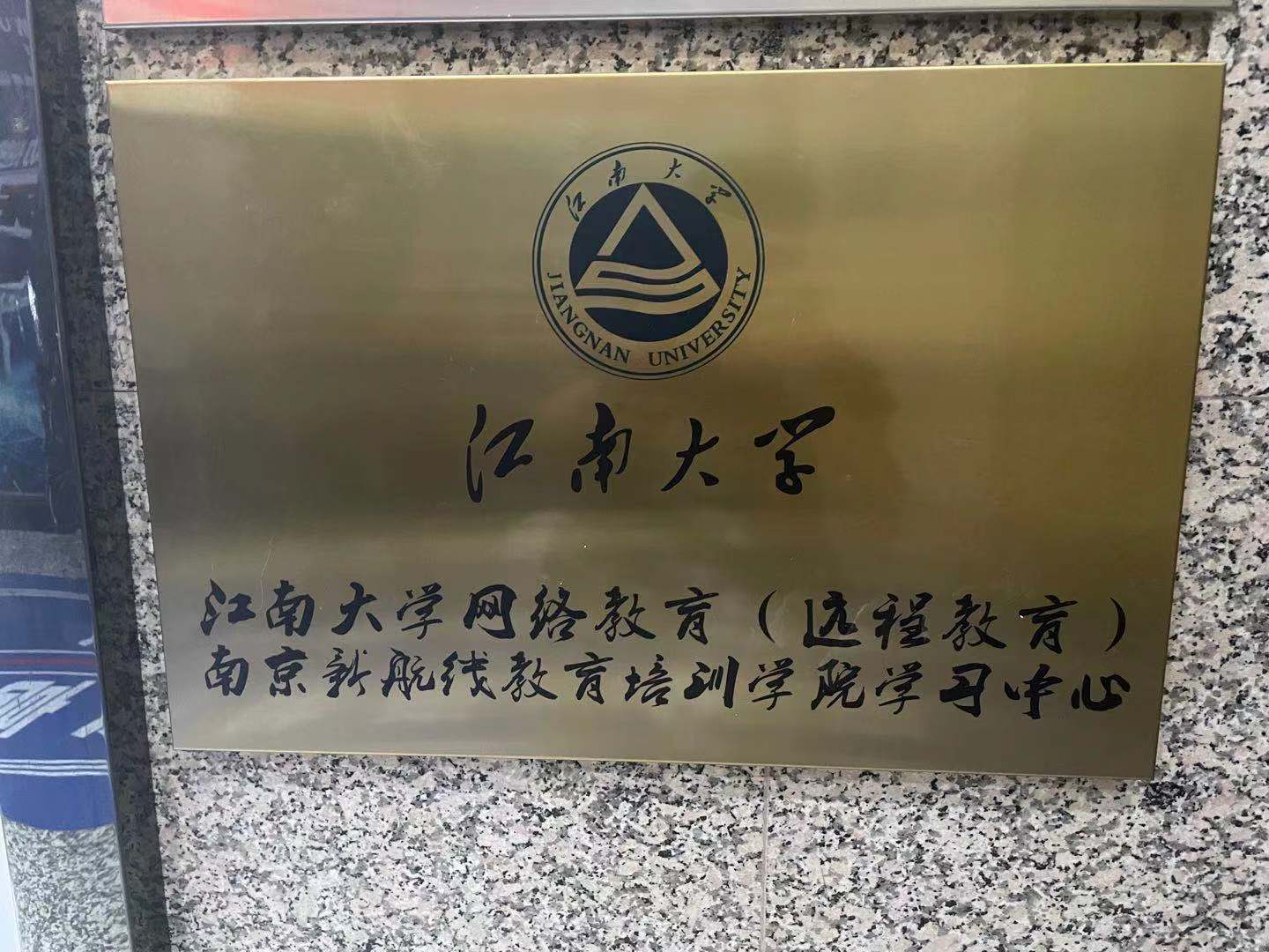 江南大学颁发网络教育合作单位