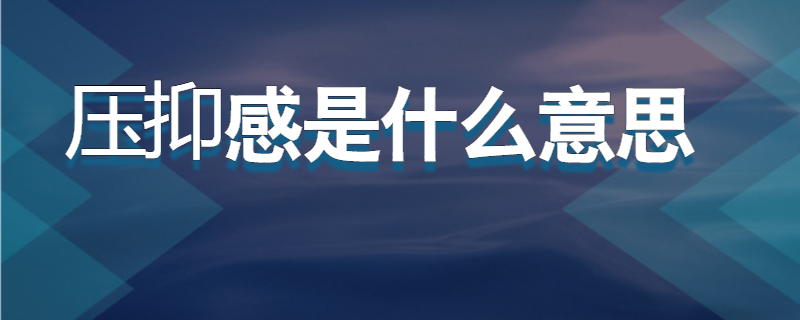 压抑感是什么意思