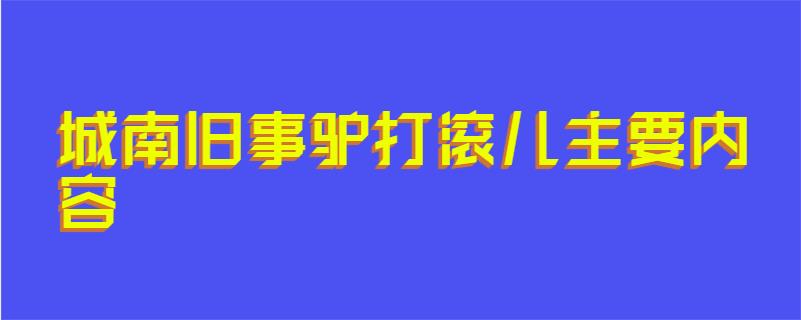 城南旧事驴打滚儿主要内容