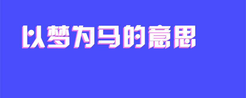 以梦为马的意思