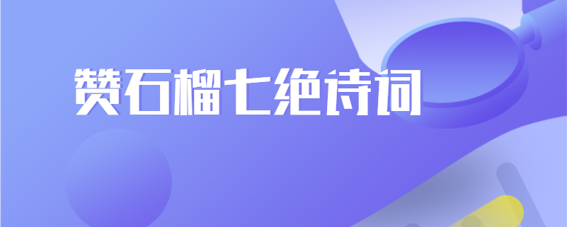 赞石榴七绝诗词