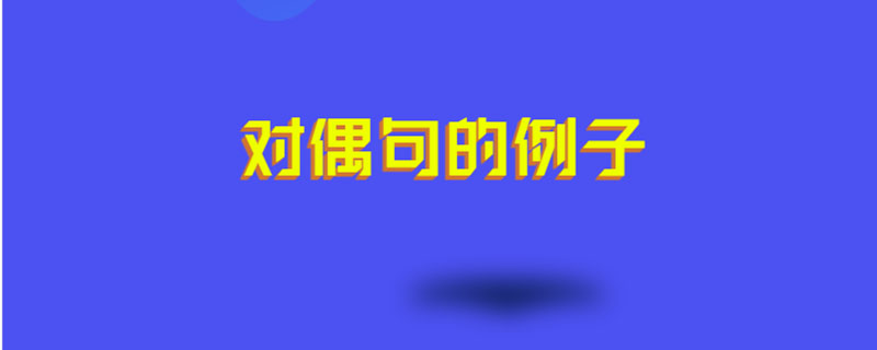 对偶句的例子