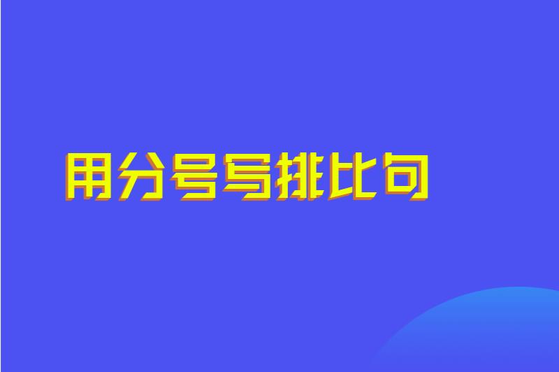 用分號寫排比句