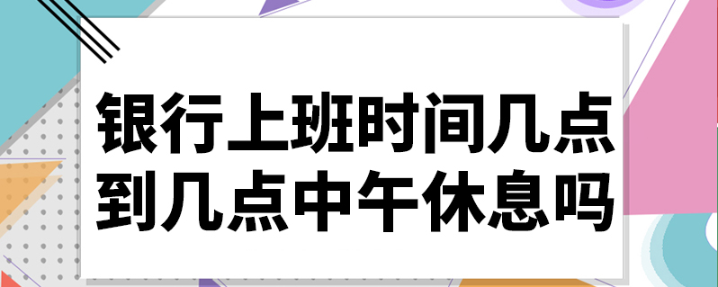 銀行上班時間幾點到幾點中午休息嗎