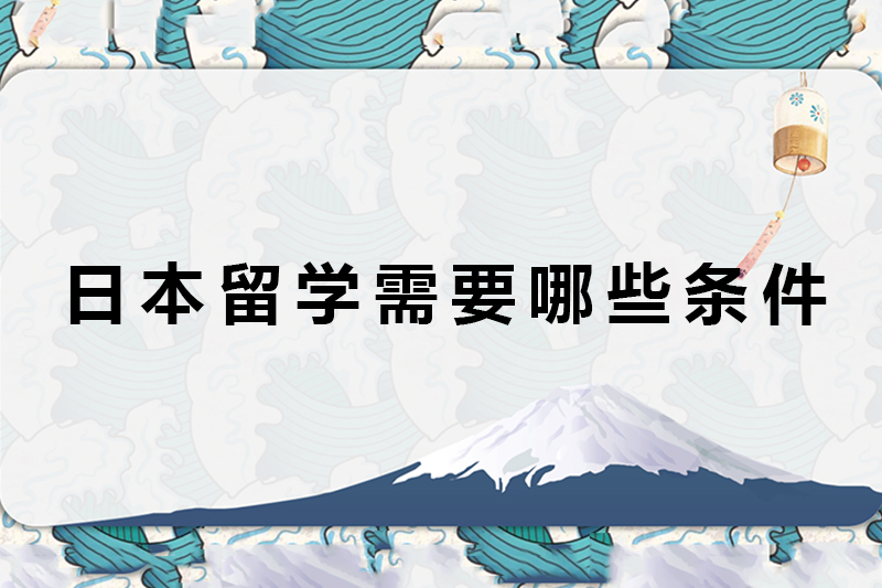 日本留学需要哪些条件