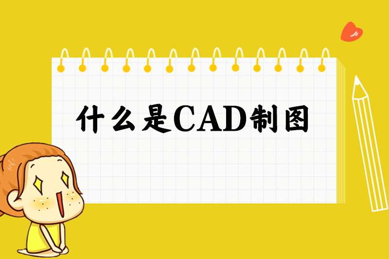 什么是CAD制图