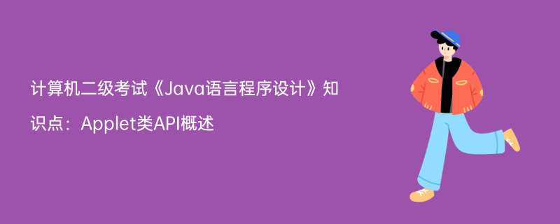 計算機二級考試《java語言程序設計》知識點:applet類