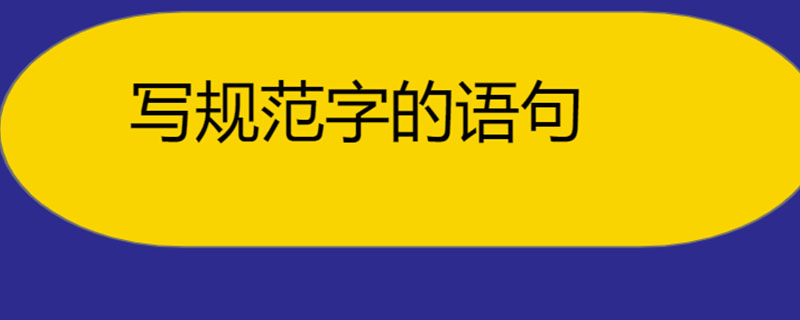 写规范字的语句